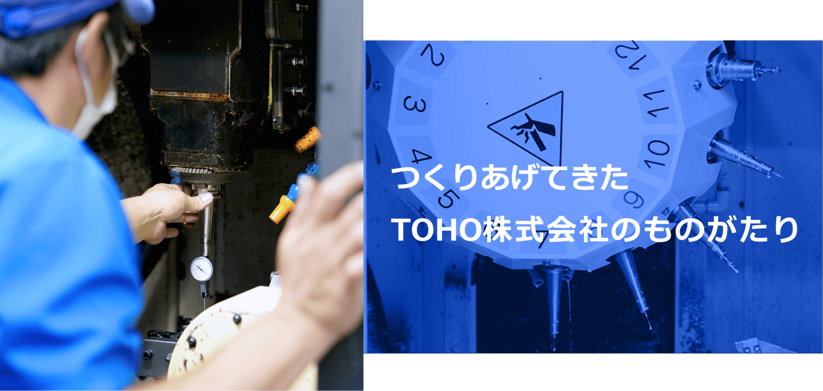 つくりあげてきたTOHO株式会社のものづくり