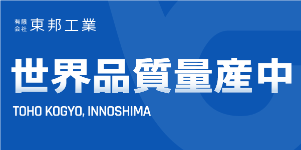 有限会社 東邦工業 | 世界品質量産中